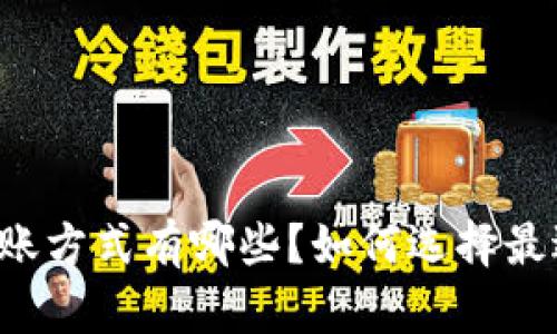 虚拟币转账方式有哪些？如何选择最适合你的？