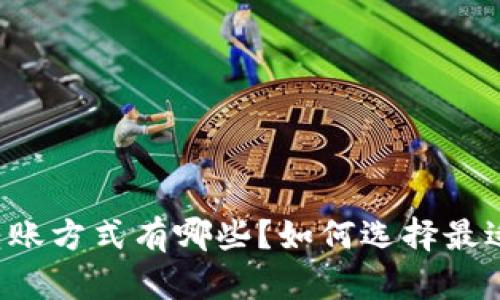 虚拟币转账方式有哪些？如何选择最适合你的？