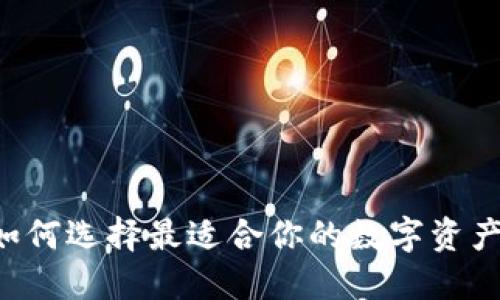 ECC钱包：如何选择最适合你的数字资产管理工具？