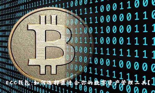 ECC钱包：如何选择最适合你的数字资产管理工具？