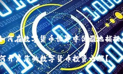 库神 TokenIM：如何在数字货币世界中优雅地捕捉和利用投资机会？

库神TokenIM如何开启您的数字货币投资之旅？