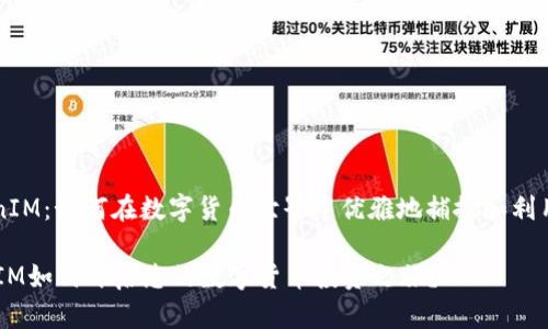 库神 TokenIM：如何在数字货币世界中优雅地捕捉和利用投资机会？

库神TokenIM如何开启您的数字货币投资之旅？