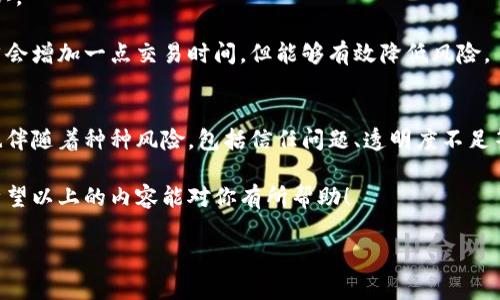bianzi场外虚拟币交易：你应该知道的那些事/bianzi  
场外交易, 虚拟币, 加密货币, 投资, 风险/guanjianci

什么是场外虚拟币交易？  
如果你对虚拟币这个领域有一点了解，可能已经听说过“场外交易”这个词。那么，什么是场外虚拟币交易呢？简而言之，场外交易（OTC，Over-The-Counter）指的是交易双方在交易所之外直接进行虚拟币的买卖。在这个过程中，个人或机构可以通过私人协议来达成交易，而不需要在公开的交易所平台上进行。

这种交易形式的出现，主要是为了满足那些需要大宗交易的用户。他们通常希望避免在公开市场上交易带来的价格波动，同时也希望能以更隐私的方式进行交易。想象一下，如果你打算一次性购买大量的比特币，如果在公开市场购买时价格波动太大，你可能会损失不少钱。因此，场外交易在这方面有着明显的优势。

为什么选择场外交易？  
选择进行场外交易的理由，可能在于几个方面。首先，对于大额的交易来说，场外交易能有效避免市场价格的过度波动。比方说，你一次想要买入10个比特币，若在交易所进行，可能会瞬间将比特币的价格推高或者压低，但通过场外交易，你能更平稳地达成这一单。

其次，凭借场外交易的灵活性，交易双方可以自由协商交易价格、交易量及支付方式。这意味着你也有可能找到更合适的交易伙伴，甚至能以较低的询问价格达成交易。

再者，许多用户出于对个人隐私的保护，也倾向于选择场外交易。通过这种私下交易，他们可以在一定程度上保护自己的交易记录，而无需暴露在公共视野中。

场外交易的风险有哪些？  
虽然场外交易有诸多好处，但也并非没有风险。首先，最大的一点就是信任问题。在公开交易所进行交易时，交易对手是经过验证的，而在场外交易中，你很难确认对方的身份。这就要求你在选择交易对手时，要变得十分谨慎。风险管理就显得尤为重要，所以尽量选择信誉良好的交易平台或服务商。

其次，价格透明度也是一个需要考虑的重要方面。在交易所，价格时刻变化且公开透明，而在场外交易中，双方的价格谈判可能会存在不对等的信息。如果你对此领域不够熟悉，可能就会在报价中被“坑”。

如何安全地进行场外虚拟币交易？  
进行场外虚拟币交易时，如何确保安全是每个投资者最关心的问题。首先，建议选择可靠的场外交易平台。一些比较流行的平台经过用户验证，拥有良好的声誉，如一部分大型交易所本身就提供OTC服务。

其次，确保与对方商定明确的交易条款，设定收款时间、金额及支付方式等。既然是场外交易，就一定要把这些条款写下来，并由双方确认。

另外，考虑使用第三方托管服务来提高安全性，很多场外交易平台提供托管服务，只有在双方确认交易成功后，资金才会被释放。这虽然会增加一点交易时间，但能够有效降低风险。

总结  
总的来说，场外虚拟币交易是一种灵活且在某些情况下更加安全的交易方式，尤其适合大宗交易的投资者。但是，与此同时，场外交易也伴随着种种风险，包括信任问题、透明度不足等。因此，在选择进行场外交易时，务必要做好功课，了解相关的市场信息，并选择合适的平台和交易对手。

市场瞬息万变，技术不断发展，作为投资者的我们有责任保持警惕，获取最新的信息来做出明智的决策。如果你在考虑进行场外交易，希望以上的内容能对你有所帮助！  

无论是刚入门的投资者，还是经历过风雨的老手，都应该时刻保持学习的姿态，深入了解虚拟币的世界，把握住每一个交易的机会。