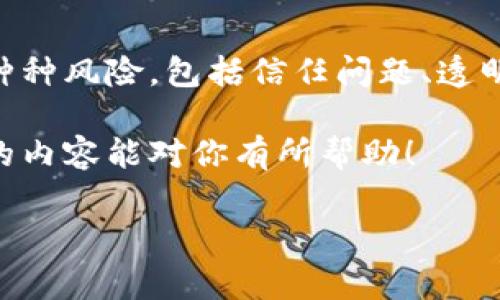 bianzi场外虚拟币交易：你应该知道的那些事/bianzi  
场外交易, 虚拟币, 加密货币, 投资, 风险/guanjianci

什么是场外虚拟币交易？  
如果你对虚拟币这个领域有一点了解，可能已经听说过“场外交易”这个词。那么，什么是场外虚拟币交易呢？简而言之，场外交易（OTC，Over-The-Counter）指的是交易双方在交易所之外直接进行虚拟币的买卖。在这个过程中，个人或机构可以通过私人协议来达成交易，而不需要在公开的交易所平台上进行。

这种交易形式的出现，主要是为了满足那些需要大宗交易的用户。他们通常希望避免在公开市场上交易带来的价格波动，同时也希望能以更隐私的方式进行交易。想象一下，如果你打算一次性购买大量的比特币，如果在公开市场购买时价格波动太大，你可能会损失不少钱。因此，场外交易在这方面有着明显的优势。

为什么选择场外交易？  
选择进行场外交易的理由，可能在于几个方面。首先，对于大额的交易来说，场外交易能有效避免市场价格的过度波动。比方说，你一次想要买入10个比特币，若在交易所进行，可能会瞬间将比特币的价格推高或者压低，但通过场外交易，你能更平稳地达成这一单。

其次，凭借场外交易的灵活性，交易双方可以自由协商交易价格、交易量及支付方式。这意味着你也有可能找到更合适的交易伙伴，甚至能以较低的询问价格达成交易。

再者，许多用户出于对个人隐私的保护，也倾向于选择场外交易。通过这种私下交易，他们可以在一定程度上保护自己的交易记录，而无需暴露在公共视野中。

场外交易的风险有哪些？  
虽然场外交易有诸多好处，但也并非没有风险。首先，最大的一点就是信任问题。在公开交易所进行交易时，交易对手是经过验证的，而在场外交易中，你很难确认对方的身份。这就要求你在选择交易对手时，要变得十分谨慎。风险管理就显得尤为重要，所以尽量选择信誉良好的交易平台或服务商。

其次，价格透明度也是一个需要考虑的重要方面。在交易所，价格时刻变化且公开透明，而在场外交易中，双方的价格谈判可能会存在不对等的信息。如果你对此领域不够熟悉，可能就会在报价中被“坑”。

如何安全地进行场外虚拟币交易？  
进行场外虚拟币交易时，如何确保安全是每个投资者最关心的问题。首先，建议选择可靠的场外交易平台。一些比较流行的平台经过用户验证，拥有良好的声誉，如一部分大型交易所本身就提供OTC服务。

其次，确保与对方商定明确的交易条款，设定收款时间、金额及支付方式等。既然是场外交易，就一定要把这些条款写下来，并由双方确认。

另外，考虑使用第三方托管服务来提高安全性，很多场外交易平台提供托管服务，只有在双方确认交易成功后，资金才会被释放。这虽然会增加一点交易时间，但能够有效降低风险。

总结  
总的来说，场外虚拟币交易是一种灵活且在某些情况下更加安全的交易方式，尤其适合大宗交易的投资者。但是，与此同时，场外交易也伴随着种种风险，包括信任问题、透明度不足等。因此，在选择进行场外交易时，务必要做好功课，了解相关的市场信息，并选择合适的平台和交易对手。

市场瞬息万变，技术不断发展，作为投资者的我们有责任保持警惕，获取最新的信息来做出明智的决策。如果你在考虑进行场外交易，希望以上的内容能对你有所帮助！  

无论是刚入门的投资者，还是经历过风雨的老手，都应该时刻保持学习的姿态，深入了解虚拟币的世界，把握住每一个交易的机会。