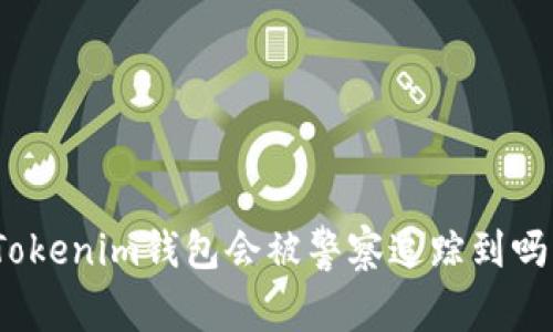 Tokenim钱包会被警察追踪到吗？