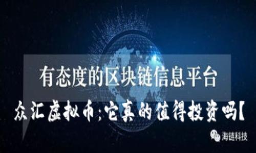 众汇虚拟币：它真的值得投资吗？
