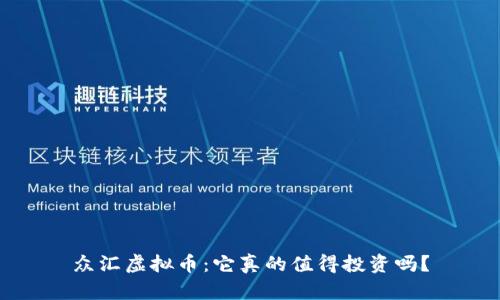 众汇虚拟币：它真的值得投资吗？