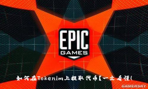 如何在Tokenim上提取代币？一文看懂！