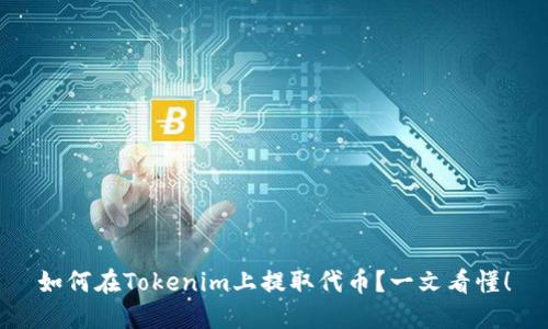 如何在Tokenim上提取代币？一文看懂！