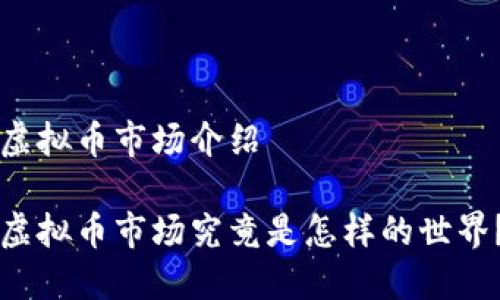 虚拟币市场介绍

虚拟币市场究竟是怎样的世界？