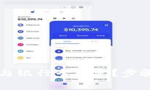 如何将TOKENIM与银行卡绑定？步骤和注意事项详解