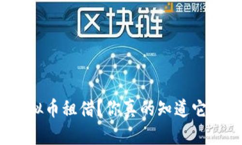 : 什么是虚拟币租借？你真的知道它如何运作吗？