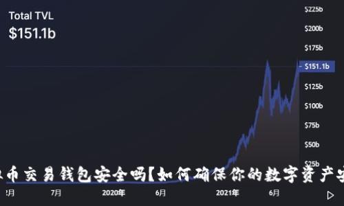 虚拟币交易钱包安全吗？如何确保你的数字资产安全？