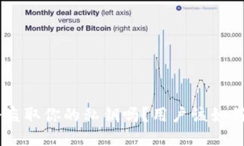 Tokenim会盗取你的私钥吗？用户该如何保护自己？