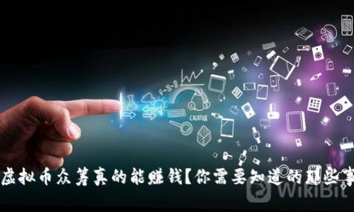 虚拟币众筹真的能赚钱？你需要知道的那些事