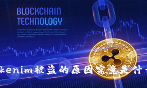 Tokenim被盗的原因究竟是什么？