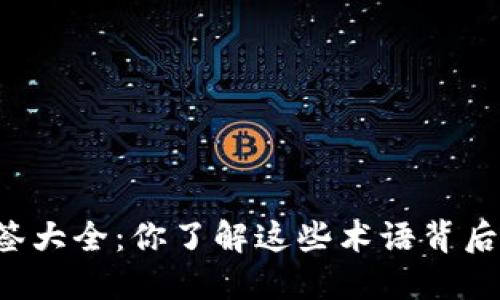 虚拟币标签大全：你了解这些术语背后的意涵吗？