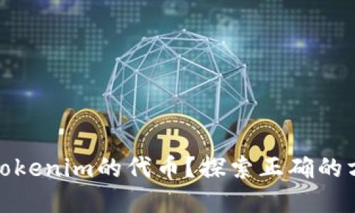 如何购买Tokenim的代币？探索正确的方法和策略
