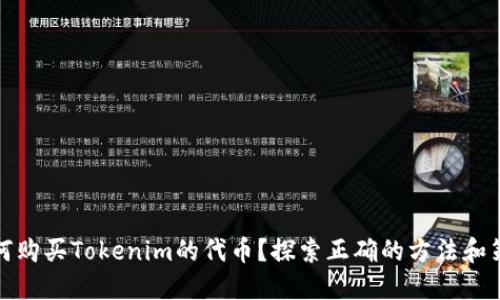 如何购买Tokenim的代币？探索正确的方法和策略