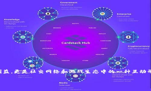 赠送虚拟币是近年来随着数字货币的流行而兴起的一种新鲜事物。它背后不仅涉及经济利益，更是社交网络和游戏生态中的一种互动形式。许多用户对这类现象充满好奇，那送虚拟币究竟意味着什么？为何大家对它如此热衷？

赠送虚拟币：这背后隐藏着什么样的价值和意义？