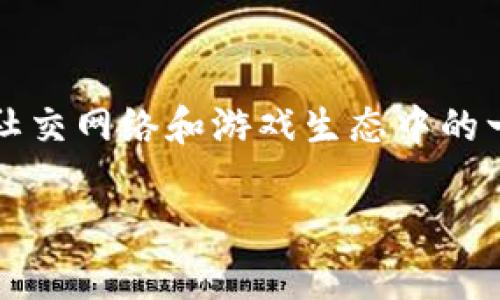 赠送虚拟币是近年来随着数字货币的流行而兴起的一种新鲜事物。它背后不仅涉及经济利益，更是社交网络和游戏生态中的一种互动形式。许多用户对这类现象充满好奇，那送虚拟币究竟意味着什么？为何大家对它如此热衷？

赠送虚拟币：这背后隐藏着什么样的价值和意义？
