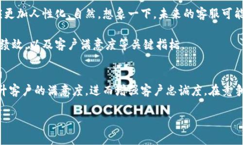  如何使用Tokenim在线客服提升用户体验？ / 

 guanjianci Tokenim, 在线客服, 用户体验, 客服系统, 聊天机器人 /guanjianci 

引言：为什么在线客服如此重要？
在这个数字化的时代，许多人都习惯了线上购物和服务。想想看，当你在浏览某个网站时，突然遇到了一些困惑问题，如果此时有一个实时的客服在线为你解答，那一定会让你的体验提升不少。在线客服，特别是像Tokenim这样的系统，不仅能够解决客户的问题，还能增强品牌形象，建立与用户更紧密的联系。

Tokenim在线客服的基本概念
Tokenim是一款专为企业提供的在线客服系统，能够帮助企业实时与客户进行沟通。无论是通过网站、手机应用，还是社交媒体，Tokenim都为用户提供了无缝的沟通体验。特别是在客户咨询高峰期，Tokenim可以有效地管理流量，确保每一个问题都能及时得到解答。

在线客服的必要性
许多人可能会问，在线客服真的那么重要吗？事实上，答案是毋庸置疑的。首先，及时的响应对客户来说是至关重要的。在等待烦琐的邮件回复或漫长的电话等待时，在线客服的实时性可以有效地减少客户的焦虑感。其次，通过在线客服系统，企业可以更好地收集客户反馈，帮助他们提升产品和服务。

Tokenim在线客服的优势
接下来，我们来看看Tokenim在线客服的几个显著优势。首先，它具备聊天机器人功能，可以在非高峰时段为用户提供自动化的回答，解答一些常见问题。这不仅能大大节省人工客服的成本，还能提高响应速度。

此外，Tokenim还提供数据分析功能，企业可以通过对聊天记录的分析，了解用户的需求和反馈。这为企业的决策提供了有力的数据支持，帮助他们在市场竞争中保持优势。

如何快速上手Tokenim在线客服？
如果你是第一次接触Tokenim在线客服，不用担心。接入这个系统并不复杂。首先，你只需在官网下载Tokenim的客户端并安装。接下来，创建一个账户，按照简单的步骤输入企业信息，并设定客服人员的相关权限。

创建完成后，你就可以自定义你的在线客服界面，包括聊天窗口的颜色和样式，甚至可以设置常见问题的自动回复内容。这样一来，用户在进入你的网页时，看到的就是一个整洁、美观的在线客服界面。

在线客服体验的小贴士
为确保你能最大限度地发挥Tokenim在线客服的功能，以下是一些值得采纳的小贴士：

ul
    li用户首要：始终以用户为中心，确保客服尽量，解决客户的问题。/li
    li保持在线：在高峰时段安排足够的客服人员，以确保每个用户的问题都能及时解决。/li
    li收集反馈：主动向用户请求反馈，了解他们的真实感受，以便进行改进。/li
    li更新内容：定期更新常见问题解答，确保内容的时效性和准确性。/li
    li多渠道集成：考虑将Tokenim与其他社交媒体或电邮渠道相结合，确保用户的每个体验都是无缝的。/li
/ul

通过Tokenim在线客服提升售后服务
售后服务一直是企业在客户关系管理中的重要一环。Tokenim在线客服能有效缩短售后问题处理时间，提高客户满意度。例如，用户在购买后遇到运输问题或产品不符合期望时，可以快速通过Tokenim联系客服，得到及时的更新和解决方案，进而降低退货率。

总之，良好的售后服务不仅能提升客户的重复购买率，还能通过口碑传播吸引更多的新客户。这是Tokenim能够帮助企业建立长久信任与忠诚度的关键所在。

未来展望：Tokenim在线客服的发展趋势
随着科技的不断发展，在线客服也在不断进化。未来，Tokenim在线客服可能会采用更先进的人工智能技术，使得聊天机器人的反应更加人性化、自然。想象一下，未来的客服可能会根据用户的情感变化来调整回答的语气和内容，以便更好地满足他们的需求。

此外，越来越多的企业开始重视数据分析与用户体验，未来的Tokenim也将提供更加强大的数据分析功能，帮助企业实时监测客服绩效，以及客户满意度等关键指标。

结论：Tokenim在线客服，让客户更满意
总体而言，Tokenim在线客服无疑是现代企业提升用户体验的重要工具。通过实时、高效的沟通，企业可以迅速解决客户的问题，提升客户的满意度，进而增强客户忠诚度。在竞争日益激烈的商业环境中，选择Tokenim在线客服，绝对是一个明智的决定。

如果你还在犹豫是否要使用Tokenim，现在就采取行动吧！让我们一起提升客户体验，创造更好的商业价值！