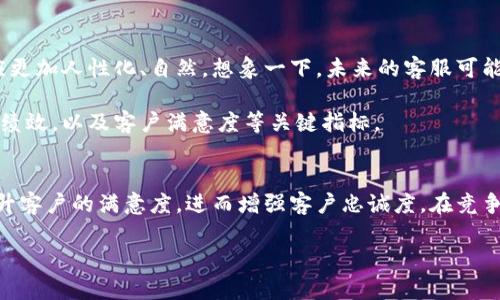   如何使用Tokenim在线客服提升用户体验？ / 

 guanjianci Tokenim, 在线客服, 用户体验, 客服系统, 聊天机器人 /guanjianci 

引言：为什么在线客服如此重要？
在这个数字化的时代，许多人都习惯了线上购物和服务。想想看，当你在浏览某个网站时，突然遇到了一些困惑问题，如果此时有一个实时的客服在线为你解答，那一定会让你的体验提升不少。在线客服，特别是像Tokenim这样的系统，不仅能够解决客户的问题，还能增强品牌形象，建立与用户更紧密的联系。

Tokenim在线客服的基本概念
Tokenim是一款专为企业提供的在线客服系统，能够帮助企业实时与客户进行沟通。无论是通过网站、手机应用，还是社交媒体，Tokenim都为用户提供了无缝的沟通体验。特别是在客户咨询高峰期，Tokenim可以有效地管理流量，确保每一个问题都能及时得到解答。

在线客服的必要性
许多人可能会问，在线客服真的那么重要吗？事实上，答案是毋庸置疑的。首先，及时的响应对客户来说是至关重要的。在等待烦琐的邮件回复或漫长的电话等待时，在线客服的实时性可以有效地减少客户的焦虑感。其次，通过在线客服系统，企业可以更好地收集客户反馈，帮助他们提升产品和服务。

Tokenim在线客服的优势
接下来，我们来看看Tokenim在线客服的几个显著优势。首先，它具备聊天机器人功能，可以在非高峰时段为用户提供自动化的回答，解答一些常见问题。这不仅能大大节省人工客服的成本，还能提高响应速度。

此外，Tokenim还提供数据分析功能，企业可以通过对聊天记录的分析，了解用户的需求和反馈。这为企业的决策提供了有力的数据支持，帮助他们在市场竞争中保持优势。

如何快速上手Tokenim在线客服？
如果你是第一次接触Tokenim在线客服，不用担心。接入这个系统并不复杂。首先，你只需在官网下载Tokenim的客户端并安装。接下来，创建一个账户，按照简单的步骤输入企业信息，并设定客服人员的相关权限。

创建完成后，你就可以自定义你的在线客服界面，包括聊天窗口的颜色和样式，甚至可以设置常见问题的自动回复内容。这样一来，用户在进入你的网页时，看到的就是一个整洁、美观的在线客服界面。

在线客服体验的小贴士
为确保你能最大限度地发挥Tokenim在线客服的功能，以下是一些值得采纳的小贴士：

ul
    li用户首要：始终以用户为中心，确保客服尽量，解决客户的问题。/li
    li保持在线：在高峰时段安排足够的客服人员，以确保每个用户的问题都能及时解决。/li
    li收集反馈：主动向用户请求反馈，了解他们的真实感受，以便进行改进。/li
    li更新内容：定期更新常见问题解答，确保内容的时效性和准确性。/li
    li多渠道集成：考虑将Tokenim与其他社交媒体或电邮渠道相结合，确保用户的每个体验都是无缝的。/li
/ul

通过Tokenim在线客服提升售后服务
售后服务一直是企业在客户关系管理中的重要一环。Tokenim在线客服能有效缩短售后问题处理时间，提高客户满意度。例如，用户在购买后遇到运输问题或产品不符合期望时，可以快速通过Tokenim联系客服，得到及时的更新和解决方案，进而降低退货率。

总之，良好的售后服务不仅能提升客户的重复购买率，还能通过口碑传播吸引更多的新客户。这是Tokenim能够帮助企业建立长久信任与忠诚度的关键所在。

未来展望：Tokenim在线客服的发展趋势
随着科技的不断发展，在线客服也在不断进化。未来，Tokenim在线客服可能会采用更先进的人工智能技术，使得聊天机器人的反应更加人性化、自然。想象一下，未来的客服可能会根据用户的情感变化来调整回答的语气和内容，以便更好地满足他们的需求。

此外，越来越多的企业开始重视数据分析与用户体验，未来的Tokenim也将提供更加强大的数据分析功能，帮助企业实时监测客服绩效，以及客户满意度等关键指标。

结论：Tokenim在线客服，让客户更满意
总体而言，Tokenim在线客服无疑是现代企业提升用户体验的重要工具。通过实时、高效的沟通，企业可以迅速解决客户的问题，提升客户的满意度，进而增强客户忠诚度。在竞争日益激烈的商业环境中，选择Tokenim在线客服，绝对是一个明智的决定。

如果你还在犹豫是否要使用Tokenim，现在就采取行动吧！让我们一起提升客户体验，创造更好的商业价值！