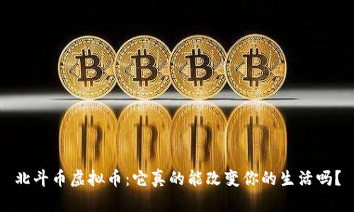 北斗币虚拟币：它真的能改变你的生活吗？