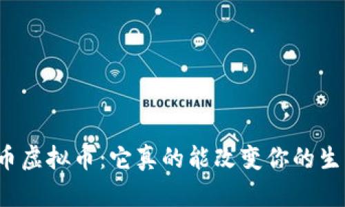 北斗币虚拟币：它真的能改变你的生活吗？