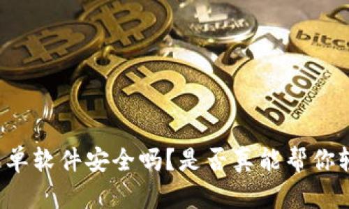 虚拟币跟单软件安全吗？是否真能帮你轻松盈利？