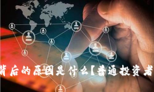 虚拟币猛跌背后的原因是什么？普通投资者该如何应对？