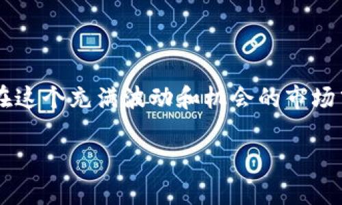 tokenim钱包 的币值钱吗? 这是许多投资者和加密货币用户非常关心的问题，尤其是在这个充满波动和机会的市场中。为了深入探讨这个问题，我们将从多个角度分析 tokenim钱包的价值及其潜在影响。

为什么 tokenim 钱包中的币会值钱？