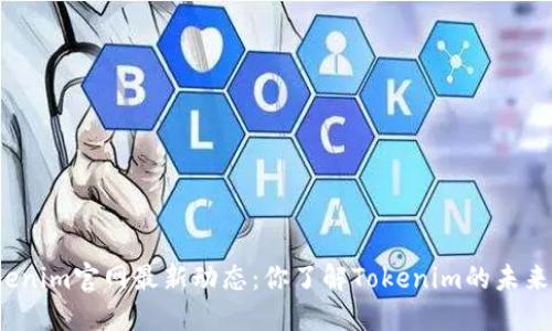 Tokenim官网最新动态：你了解Tokenim的未来吗？