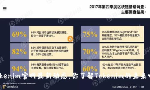 Tokenim官网最新动态：你了解Tokenim的未来吗？