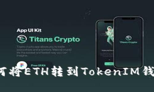 如何将ETH转到TokenIM钱包？