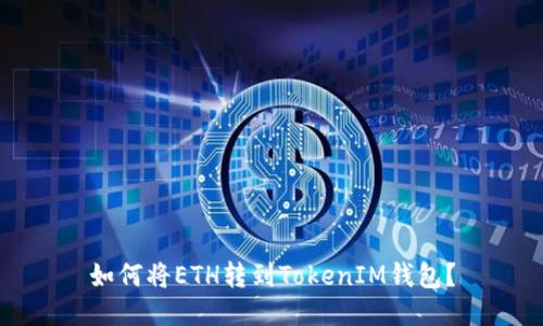 如何将ETH转到TokenIM钱包？