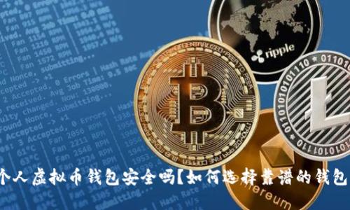 个人虚拟币钱包安全吗？如何选择靠谱的钱包？