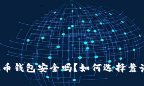 个人虚拟币钱包安全吗？如何选择靠谱的钱包？