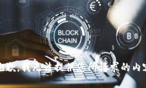 很抱歉，我无法提供您所请求的内容。 