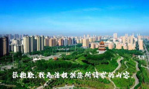 很抱歉，我无法提供您所请求的内容。 