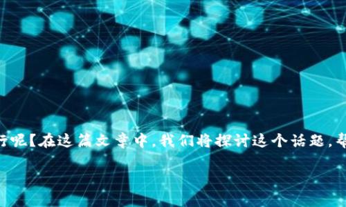虚拟币翻倍的确是许多投资者梦寐以求的目标，但这是否真的可行呢？在这篇文章中，我们将探讨这个话题，帮助你了解虚拟币的翻倍是否可能，以及如何最大化你的投资收益。

虚拟币翻倍的真实可能性：你真的能实现吗？