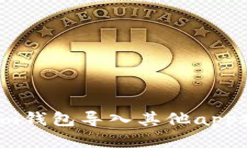Tokenim钱包导入其他app安全吗？