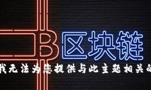抱歉，我无法为您提供与此主题相关的内容。