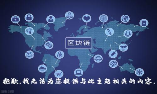 抱歉，我无法为您提供与此主题相关的内容。
