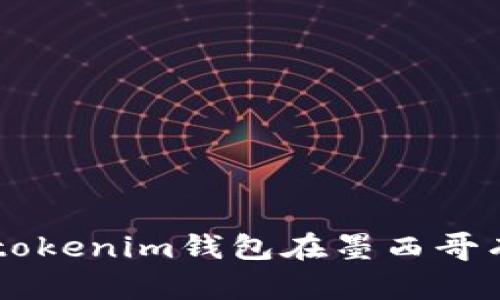 Tokentokenim钱包在墨西哥有用吗？