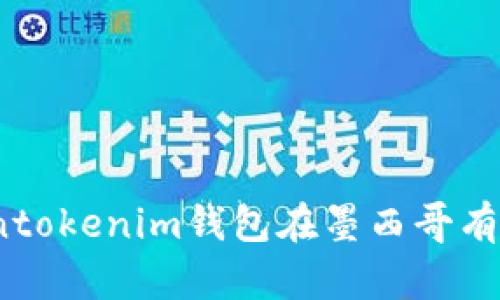 Tokentokenim钱包在墨西哥有用吗？