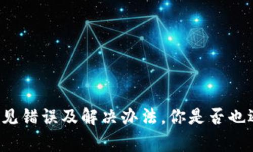 虚拟币交易中常见错误及解决办法，你是否也遇到过这些问题？