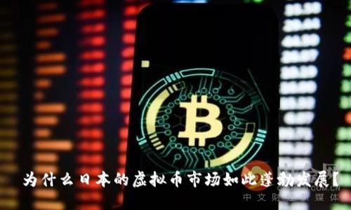 为什么日本的虚拟币市场如此蓬勃发展？