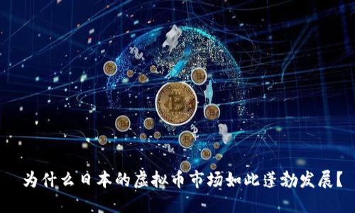  为什么日本的虚拟币市场如此蓬勃发展？
