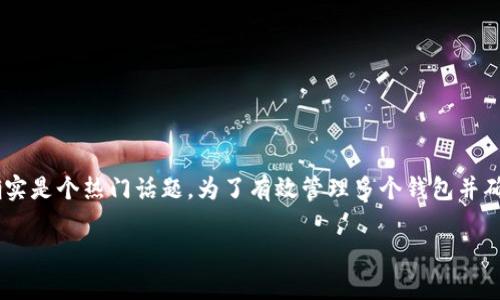 tokentokenim钱包多个怎么弄这个问题对于许多希望在区块链世界中灵活管理其加密资产的用户来说，确实是个热门话题。为了有效管理多个钱包并确保资金安全，我们需要探讨一些相关的策略和技巧。以下是详细的介绍，希望能为你提供一些有价值的信息。

如何有效管理多个Tokentokenim钱包？